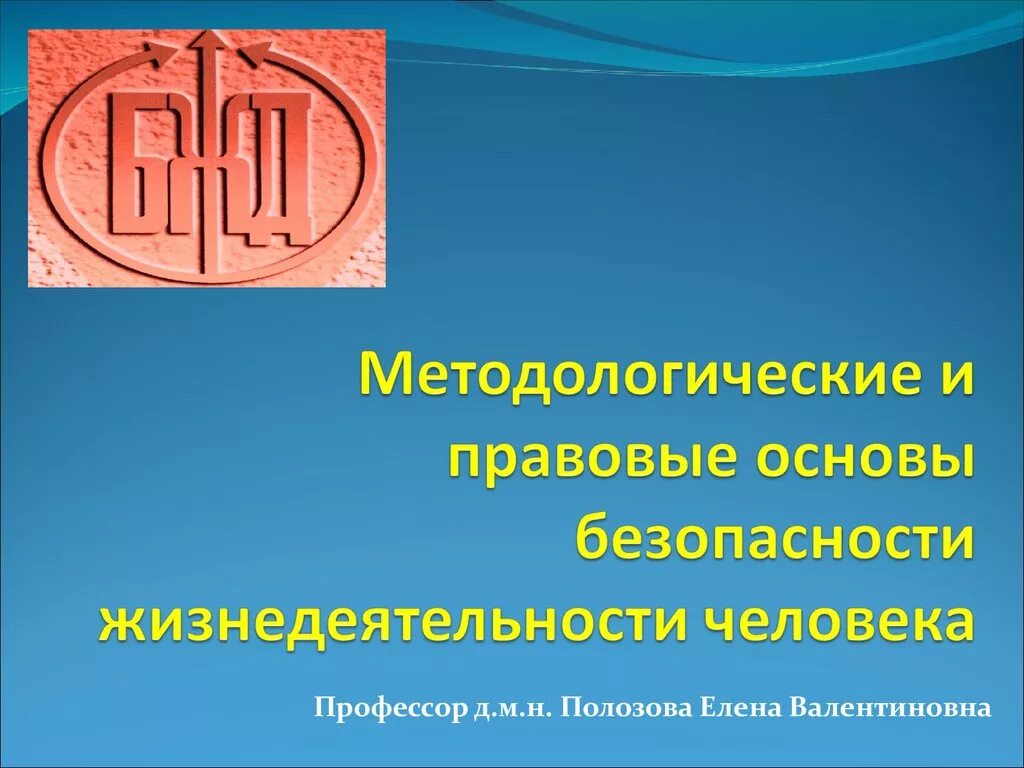 Методологические основы БЖД человека. Методологические и правовые основы безопасности жизнедеятельности. Правовые основы безопасности жизнедеятельности человека.. Правовые основы БЖД.