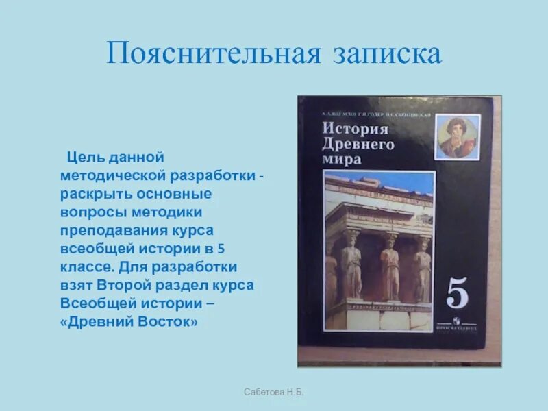 Курс всеобщей истории 6 класс. Методические разработки древний век. Доклад по всеобщей истории на тему поиски виновных. Очаг в истории это в всеобщей истории. Творческий проект по курсу Всеобщая история выбрать любую страну.