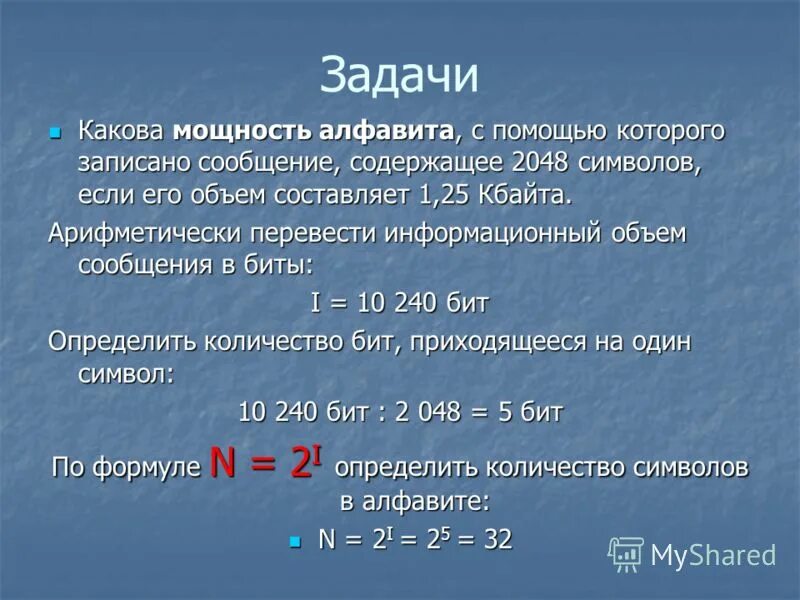 Каково минимальное количество. Мощность алфавита. Вычисление мощности алфавита. Задачи на мощность алфавита. Какова мощность алфавита.