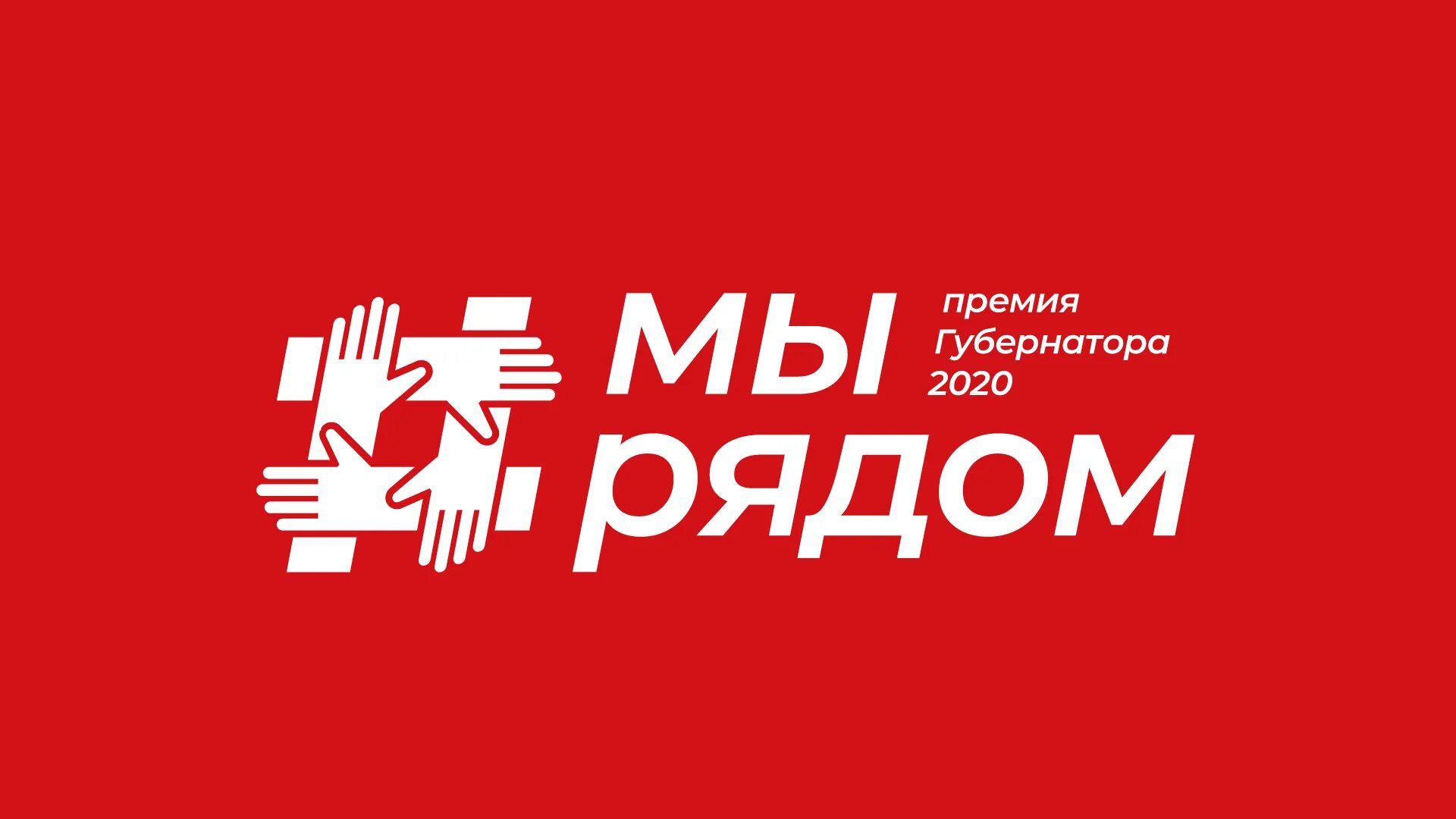 Мы рядом доброе дело победители. Премия губернатора московской области 2025 мы рядом. премия губернатора мы рядом 2025. премия губернатора наше подмосковье 2025. премия мы рядом.