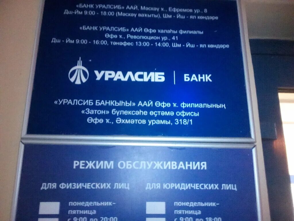 Уралсиб нефтекамск. УРАЛСИБ банк. УРАЛСИБ Уфа. УРАЛСИБ банк Челябинск. УРАЛСИБ банк в Санкт-Петербурге.