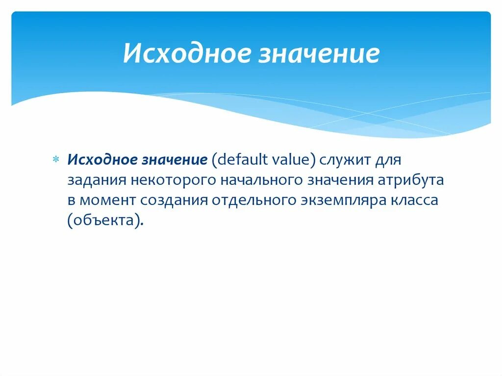 Исходное значение. Первоначальное значение. Что значит исходный. Исходящий значение.