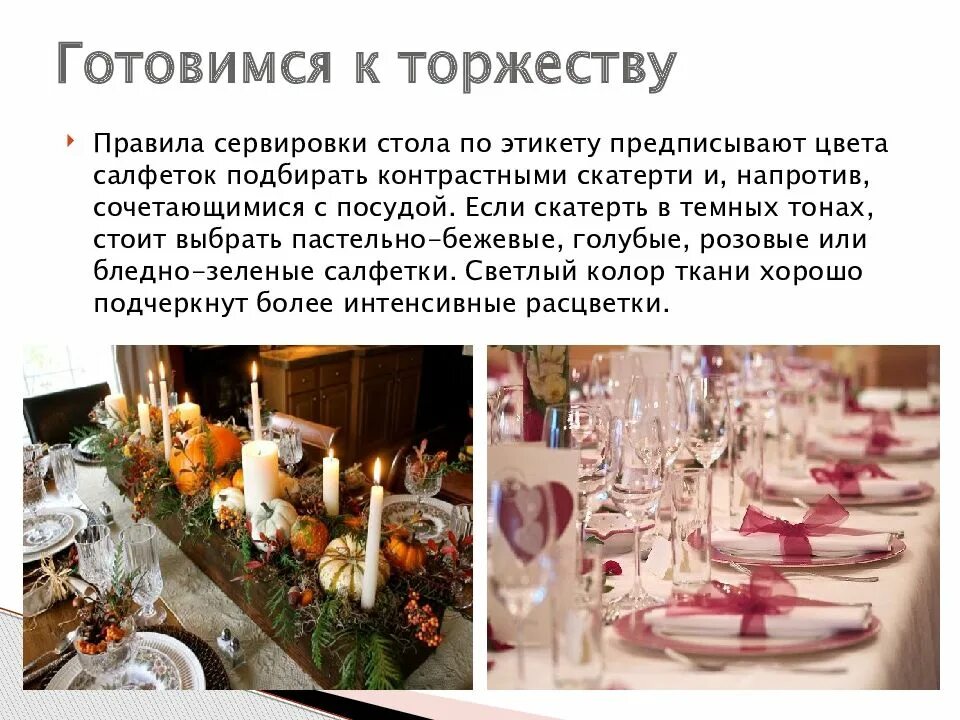 Сервировка сладкого стола презентация. Презентация на тему сервировка праздничного стола. технология сервировки праздничного стола. сервировка сладкого стола праздничный этикет. сервировка стола по этикету.