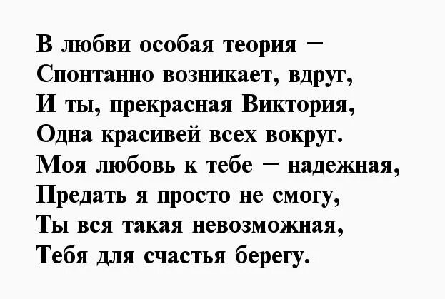 Стихи о Виктории. Стих про Вику. Стихи про Викторию красивые. Любовные стихи для Виктории. Стихи про викторию