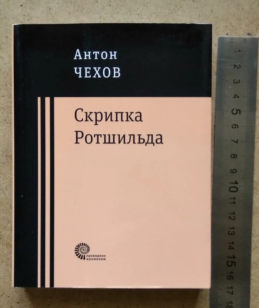 Скрипка чехов читать. Скрипка Ротшильда книга. Скрипка Ротшильда Чехов. Рассказ Чехова скрипка Ротшильда.