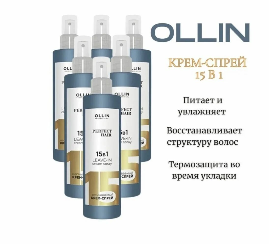 Средство для волос 15 в 1. 15 В 1 Ollin perfect hair. Олин спрей 15 в 1. Спрей для волос Оллин 15в1. Спрей крем для волос Ollin 15 в 1.