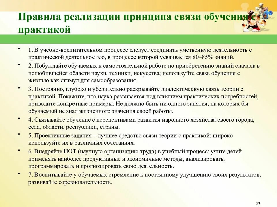 Реализация практического обучения. Правила принципа связи теории и практики. Правила реализации принципов обучения. Связь теории с практикой в педагогике. Правила обучения в педагогике.