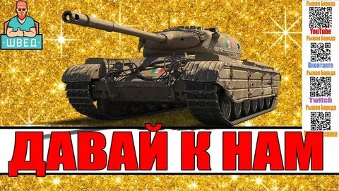Пригласить в танки