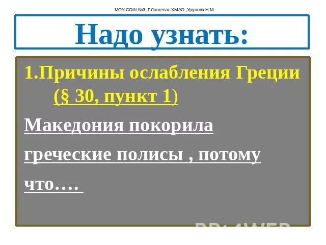 Почему они ослабляли грецию 5 класс кратко. Причины ослабления Греции. Причины ослабления древней Греции. Причины ослабления Греции 5 класс история. Причины ослабления Греции 5 класс.