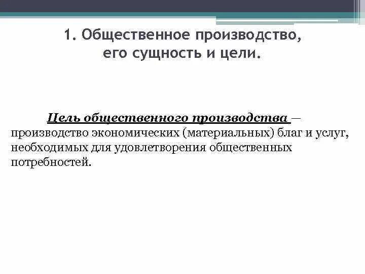 Цель общественного производства. Общественное производство. Теория общественного производства. Стадии общественного производства. Общественное производство обеспечивает