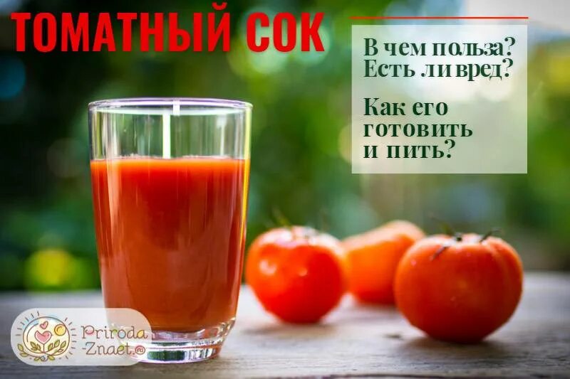 Томатный сок. Томатный сок полезен. Чем полезен помидорный сок. Чем полезен томатный сок. Сколько пить томатного сока
