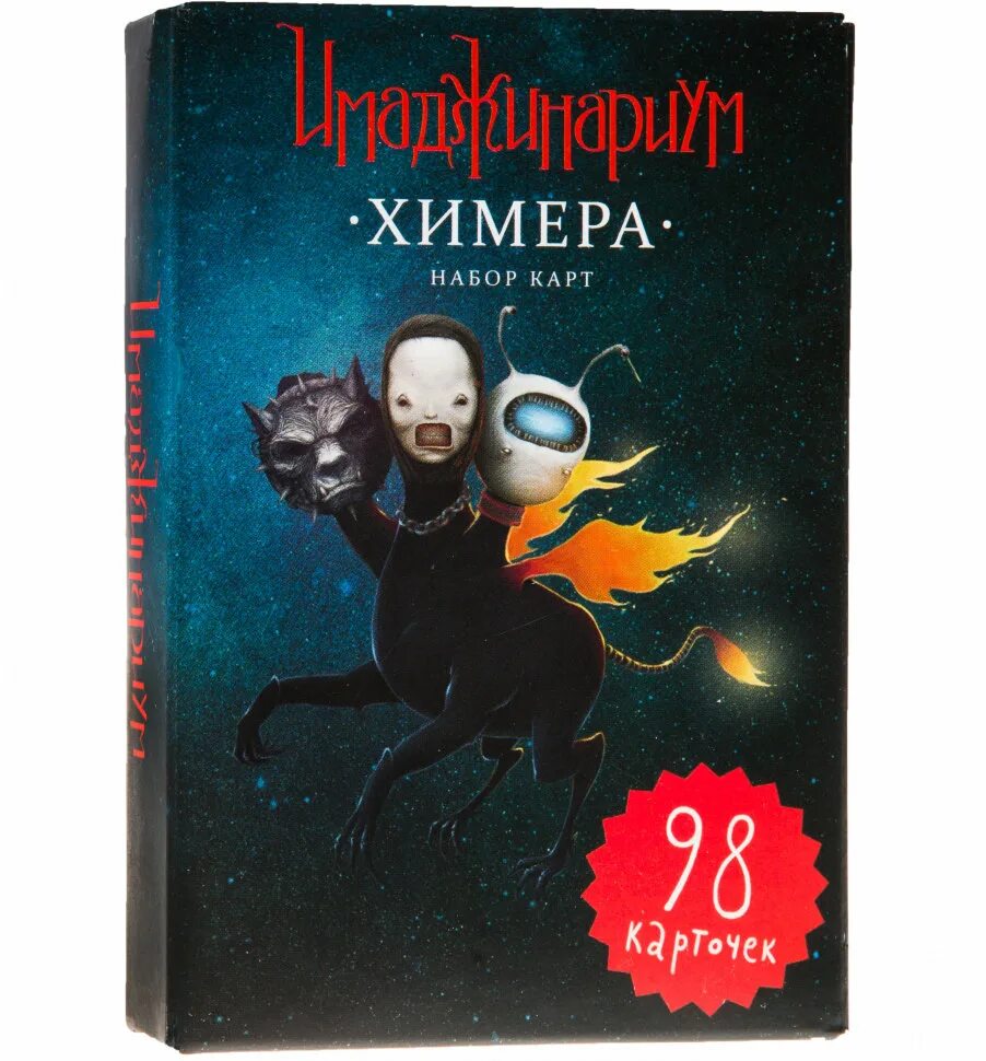 имаджинариум колода химера. имаджинариум дополнительный набор химера. имаджинариум карты химера. имаджинариум дополнительный набор химера. имаджинариум набор карт химера.