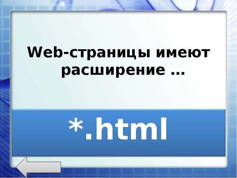 Веб страницы имеют формат расширение. Веб страница. Веб страница картинки. Как выглядит веб страница. Web страницы имеют расширение.