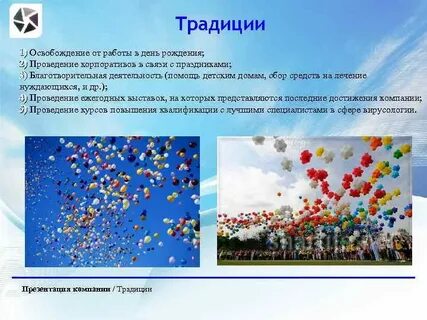 Корпоративные обычаи традиции