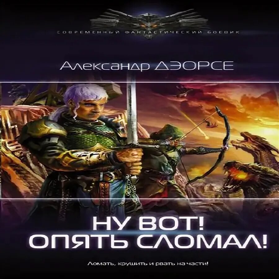 Дэорсе опять сломал. Ну вон опять сломал аудиокнига. Ну вот опять сломал аудиокнига. Опять сломал аудиокнига. Дэорсе опять сломал.