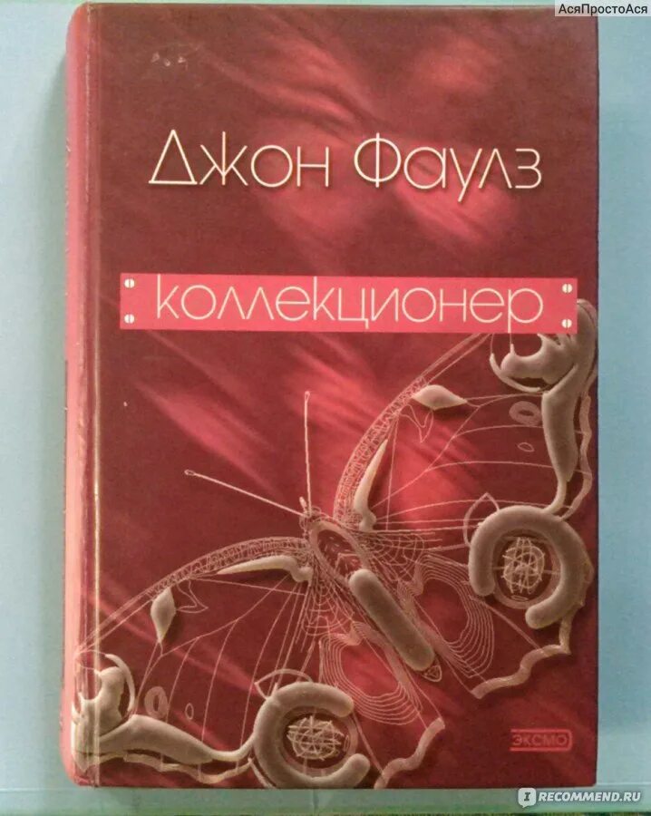 Фаулз червь. Фаулз коллекционер. Червь Джон Фаулз книга. Фаулз коллекционер сюжет. Фаулз коллекционер аудиокнига