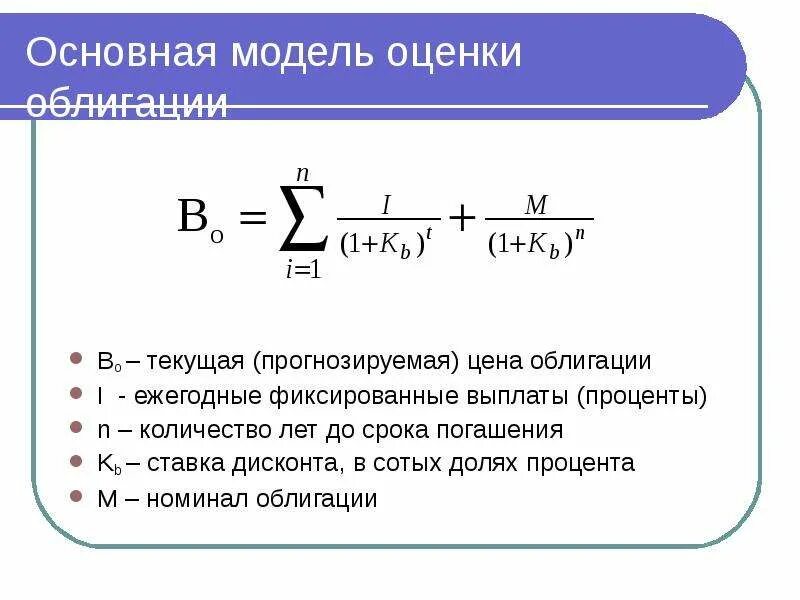 Текущая стоимость ценной бумаги. Рыночная стоимость облигации формула. Текущая стоимость облигации. Текущая стоимость облигации формула. Модели для расчета стоимости облигаций.