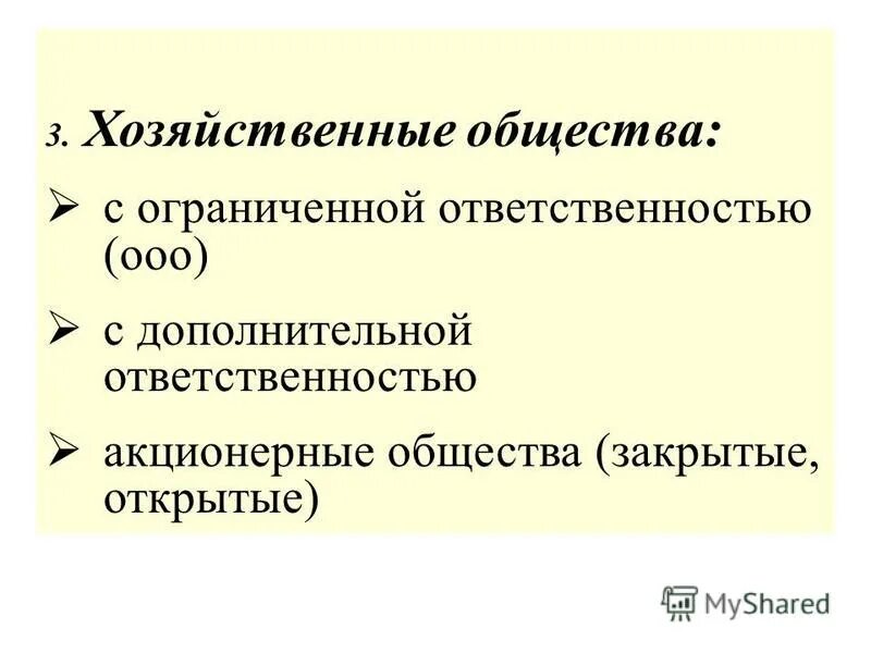 Хозяйственные общества с дополнительной ответственностью. Общество с дополнительной ответственностью участники. Общество с дополнительной ответственностью характеристика. Общество с дополнительной ответственностью учредительные документы. Общество с дополнительной ответственностью участники.