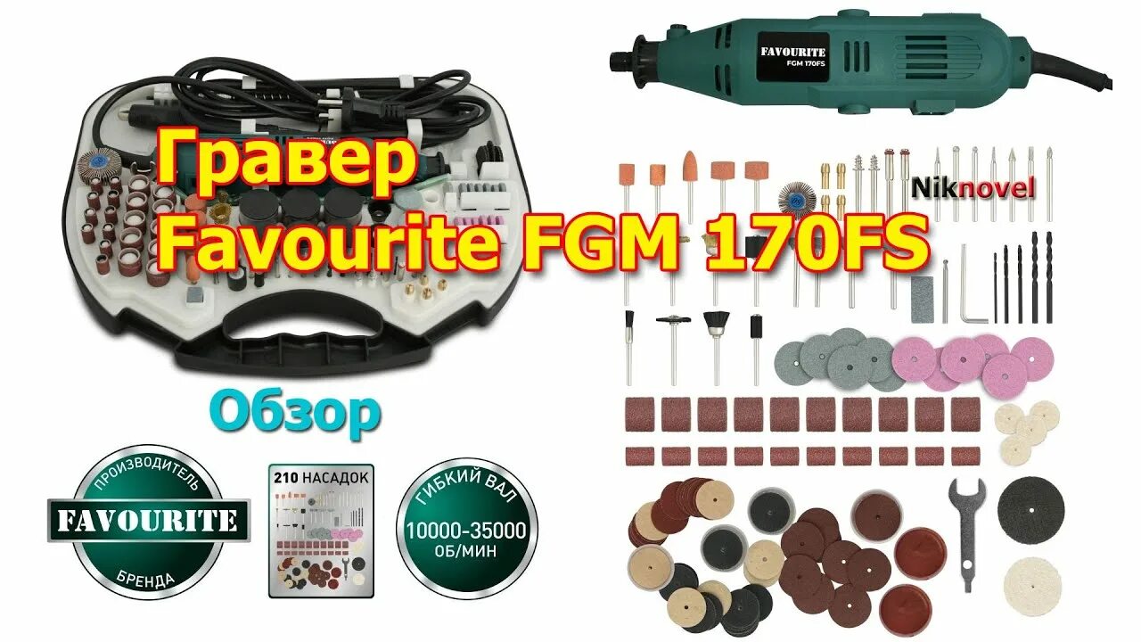 Гравер favourite fgm 170fs. Гравер электрический прикол. гравер электрический favourite fgm-170 описание. обзор набора инструмента с алиэкспресс 09105.