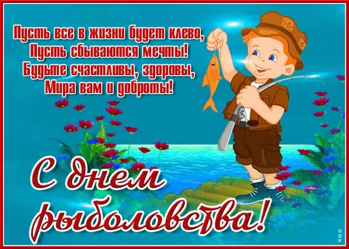 Какого числа в этом году день рыбака. Всемирный день рыболовства. открытки с днем рыболовства. день рыболовства поздравления. 27 июня всемирный день рыболовства.