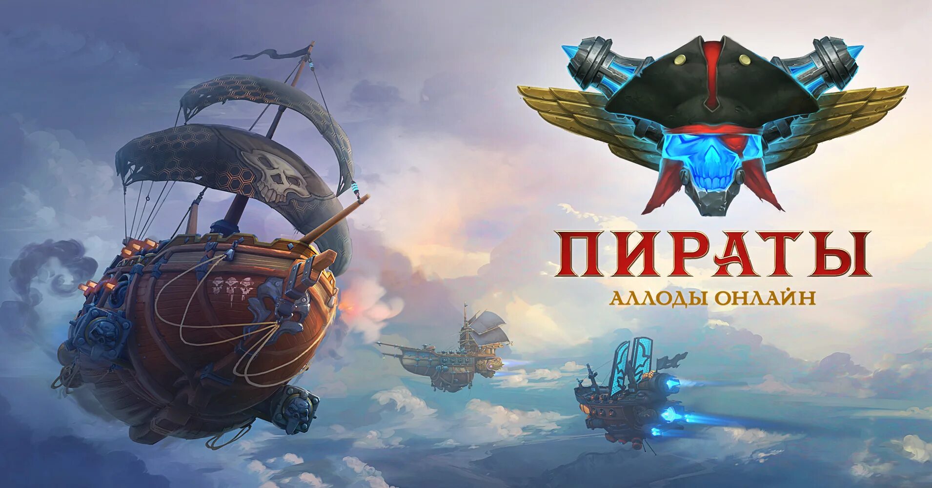 Пиратские аллоды. Аллоды пираты штурм небес. Пираты штурм небес. Пиратские аллоды. Аллоды пираты штурм небес.