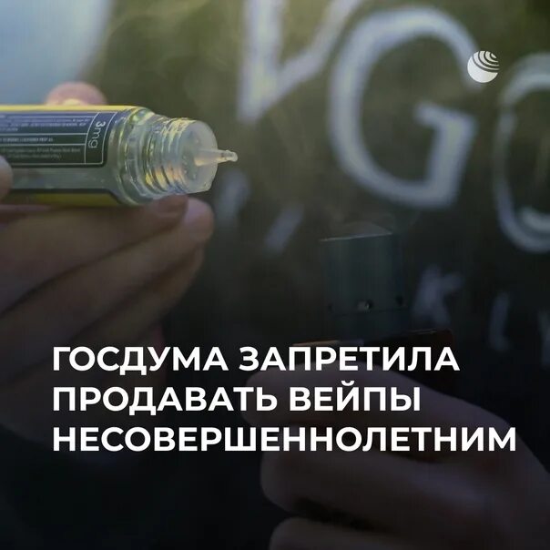 Проект о запрете вейпов в рф Закон о запрете продажи вейпов несовершеннолетним вступил в силу в России смот