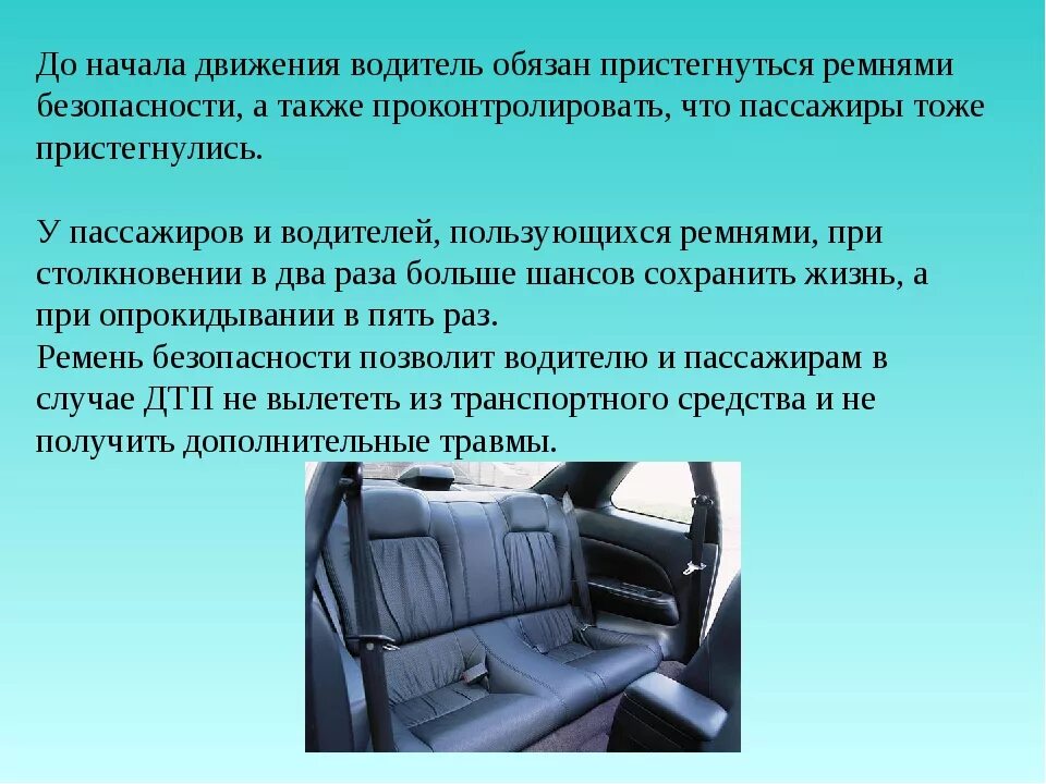 Ремнями безопасности должны быть оборудованы. Безопасность пассажира и водителя. Водители пассажиры пристегнуты ремнями безопасности. Памятка для пассажиров автомобиля. Памятка водителю ремень безопасности.