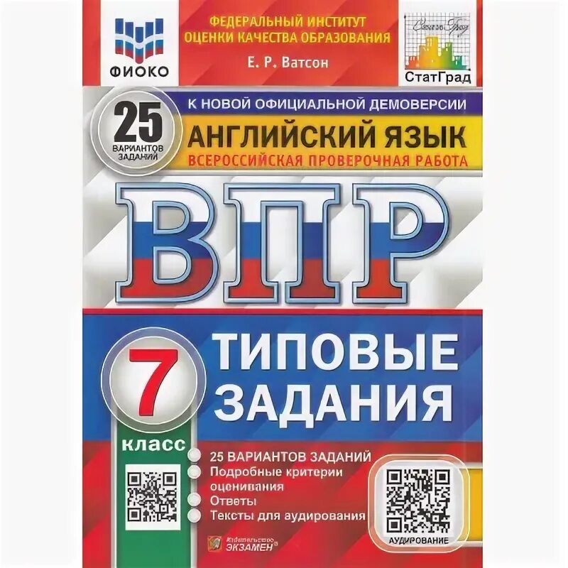 Ватсон впр 7 класс. Ватсон впр 7 класс