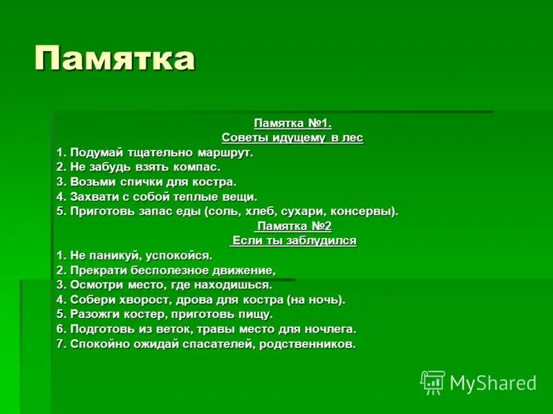 памятка для тех кто заблудился. правила тайги. астафьев васюткино озеро соч. план по рассказу васюткино озеро. о тайге 5 класс васюткино озеро.
