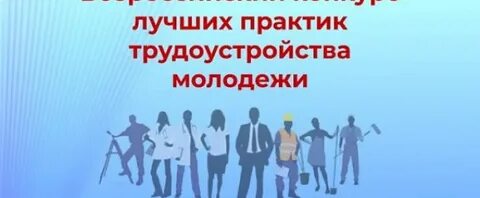 Всероссийский конкурс трудоустройства