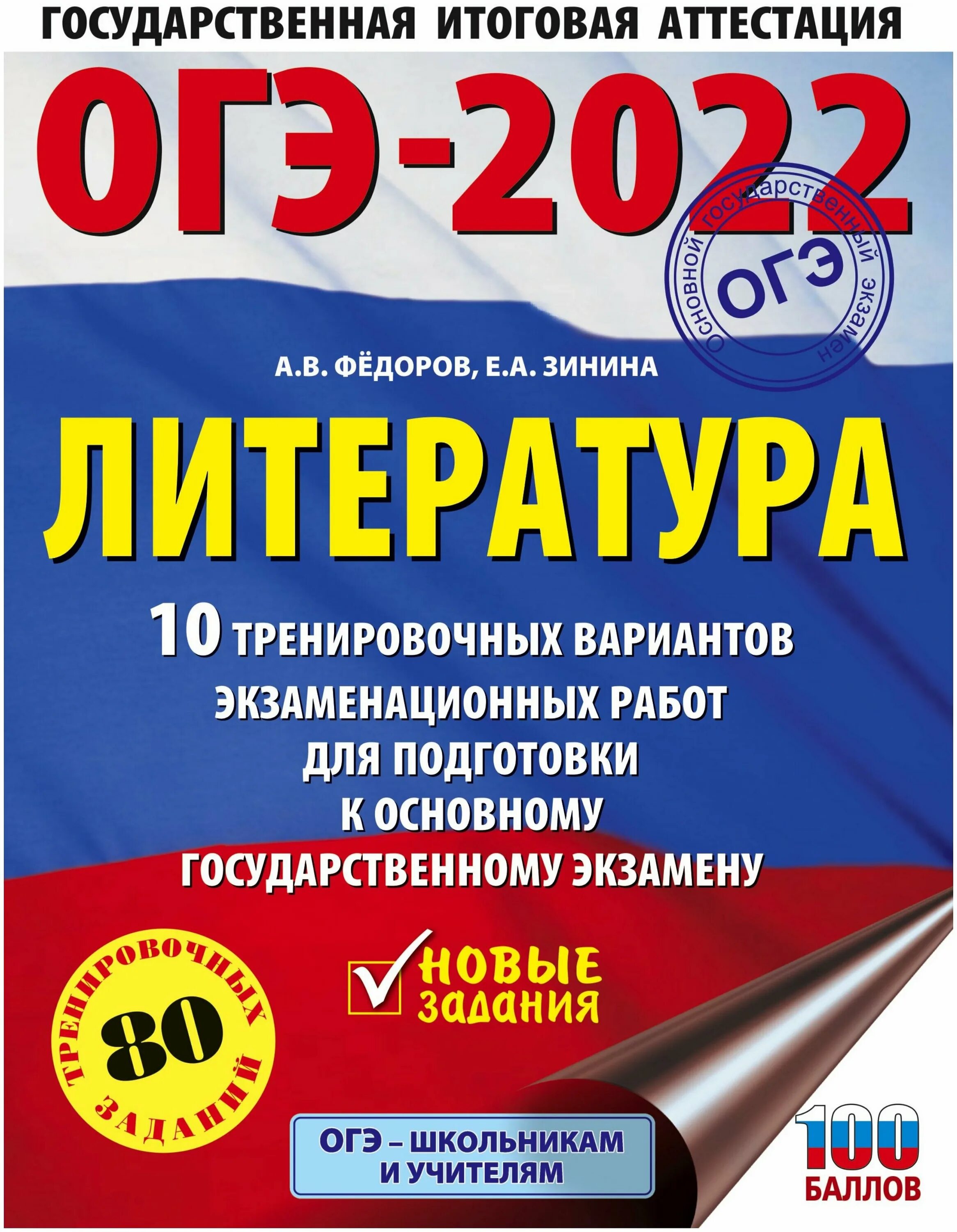 Программа 9 класс литература 2023. ОГЭ литература. ОГЭ литература 2023. ЕГЭ по литературе 2023. Симакова русский язык полный справочник для подготовки к ЕГЭ.