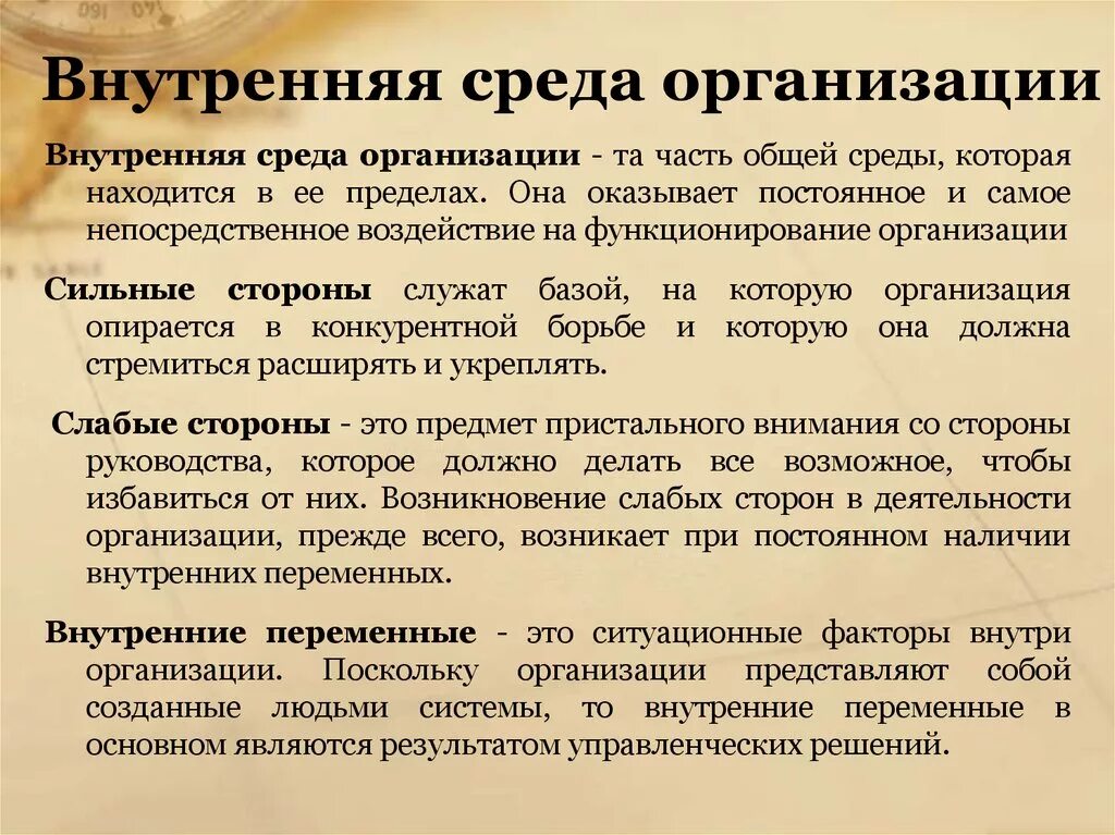 Понятие организации ее определение. Внутренняя среда организации. Внутренняя среда Органиа. Внцтренняясреда организации. Понятие и элементы внутренней среды организации.