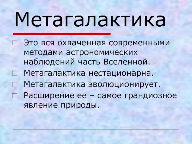 Метагалактика это в астрономии. Метагалактика стабильна или эволюционирует. Метагалактика стабильна или эволюционирует. Метагалактика стабильна или эволюционирует. Световой год.