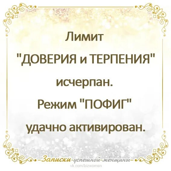 Предел доверия. Лимит доверия исчерпан. Лимит доверия и терпения исчерпан. Лимит доверия и терпения исчерпан режим. Лимит доверия исчерпан цитаты.