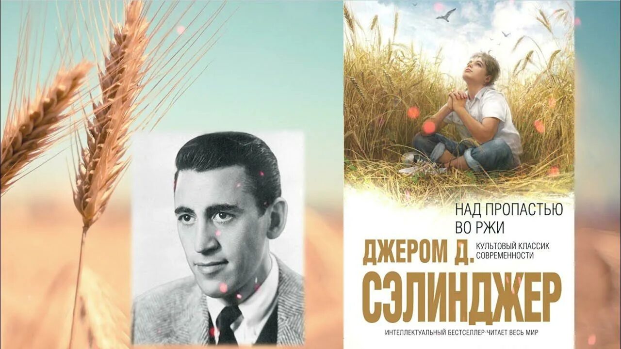 Во ржи книга краткое содержание. Джером Сэлинджер над пропастью во ржи. Над пропастью во ржи Джером Дэвид Сэлинджер иллюстрации. Сэлинджер над пропастью во ржи 1999.