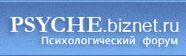 Психологии обсуждения. Бизнет ру. Психологический форум. Форум Бизнет уа. Б17 психологический форум.