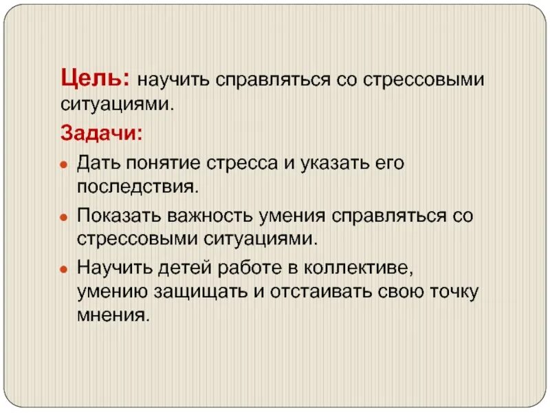 Справиться с данной задачей. Задания на стрессоустойчивость. Как справиться со стрессовой ситуацией. Цель стресса. Задачи стрессоустойчивости.