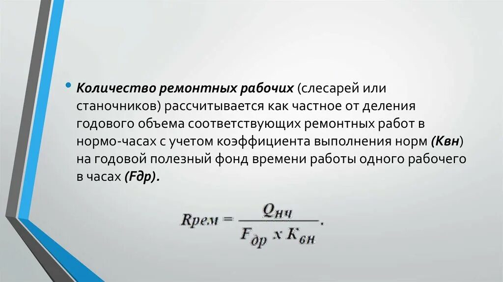 Количество ремонтных рабочих. Коэффициент выполнения норм. Коэффициент выполнения норм выработки. Коэффициент выполнения работ. Годовой объём ремонтных работ, нормо-час.