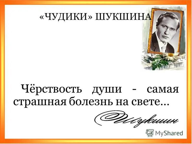 м. м. шукшинский чудик. шукшина "чудик". чудик шукшин анализ рассказа.