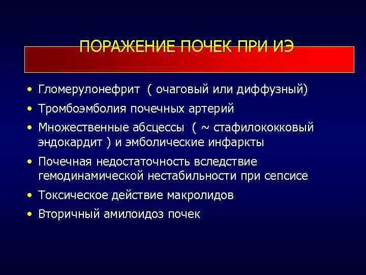 Поражение почек при инфекционном эндокардите. Почки при инфекционном эндокардите. Почки при септическом эндокардите. Инфаркт почки при инфекционном эндокардите. Поражение почек характерно для