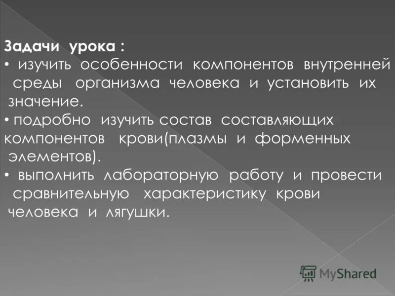 Цель и задачи урока крови. Задачи урока. Особенности компонентного урока. Информацию и изучить особенности