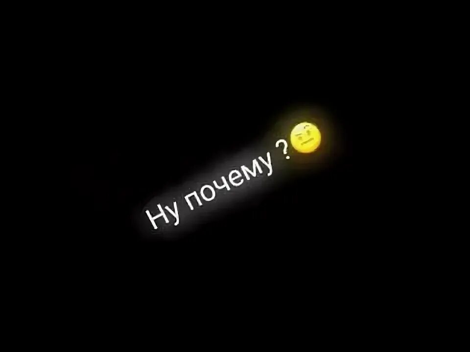 В эту тьму ну почему. Цитаты про тьму. В эту тьму ну почему. Свет и тьма цитаты. Стихи про тьму.