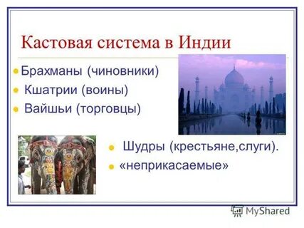 Существование кастовой системы кратко 5 класс