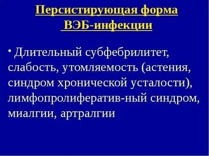 Хроническая персистирующая инфекция