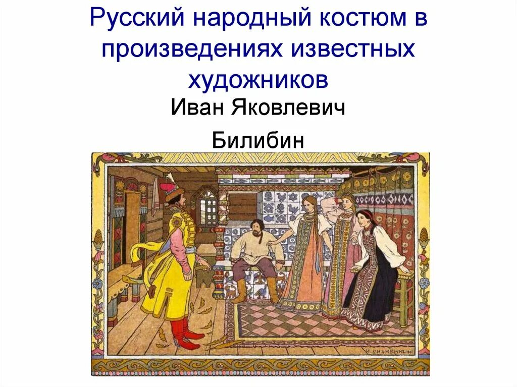 Проект художники иллюстраторы русских народных сказок PPT Страна сказок и красок PowerPoint Presentation ID:5071139