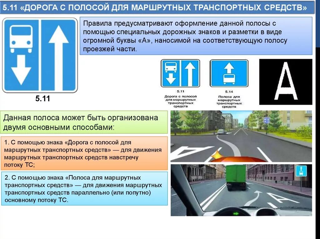 Приоритет маршрутных транспортных. Дорожными знаками 5.11, 5.13.1, 5.13.2, 5.14. 5.11 Дорога с полосой для маршрутных транспортных средств. ПДД знак 5.11. Разметка полоса для маршрутных транспортных средств.