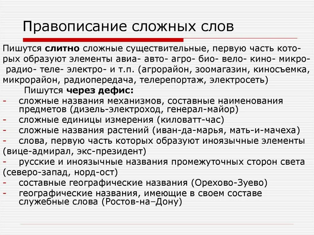 Микро как пишется. Правописание сложных слов. Правила написания сложных слов. Правоптсанте сложных снов. Правописание сложных слов тема.