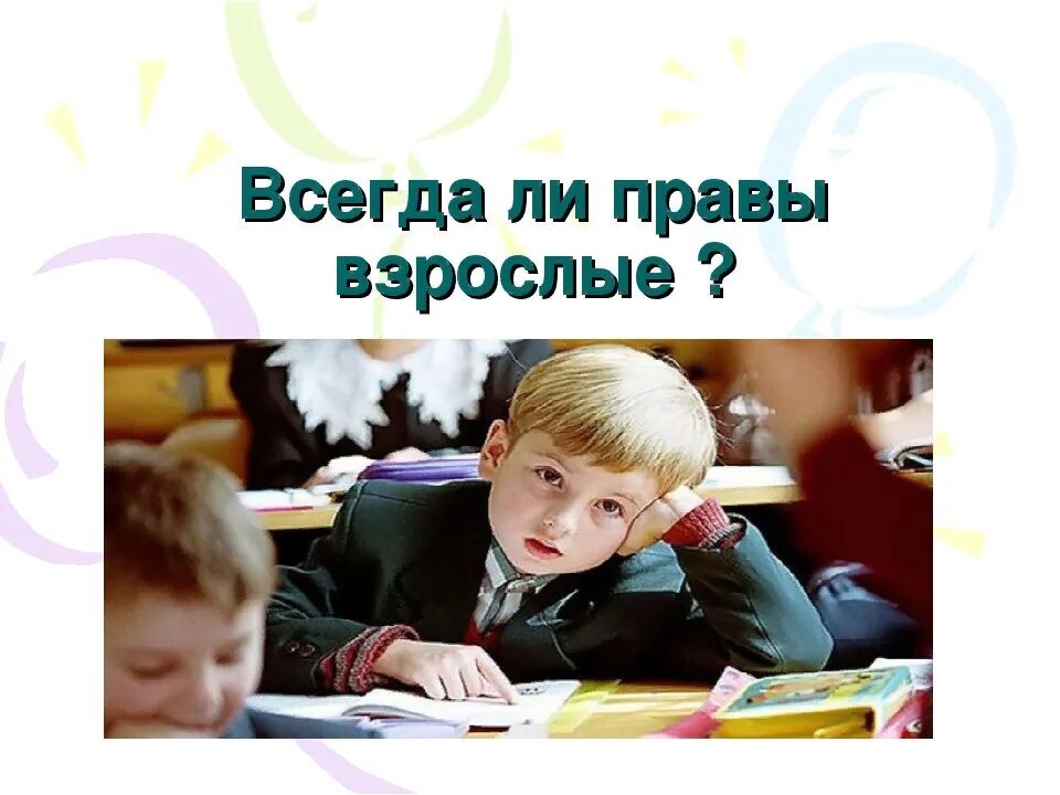 Всегда ли полезен. Всегда ли взрослые правы. Всегда ли взрослые правы картинки. Всегда ли правы взрослые дебаты. Картинка дети и взрослые вы не правы только.