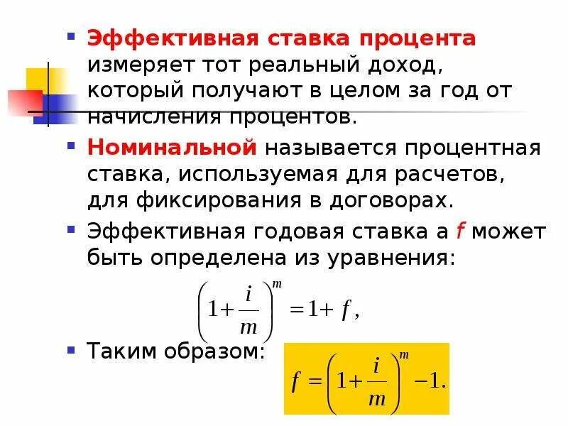 Что такое проценты по кредиту. Формула расчета эффективной процентной ставки. Эффективная процентная ставка по кредиту это. Эффективная годовая процентная ставка. Годовая эффективная ставка процента.