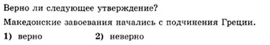 Македонские завоевания в 4 веке до н.э тест. Македонские завоевания 5 класс тест. История тесты 5 класс Македонский завоевания. Македонские завоевания начались с подчинения Греции..